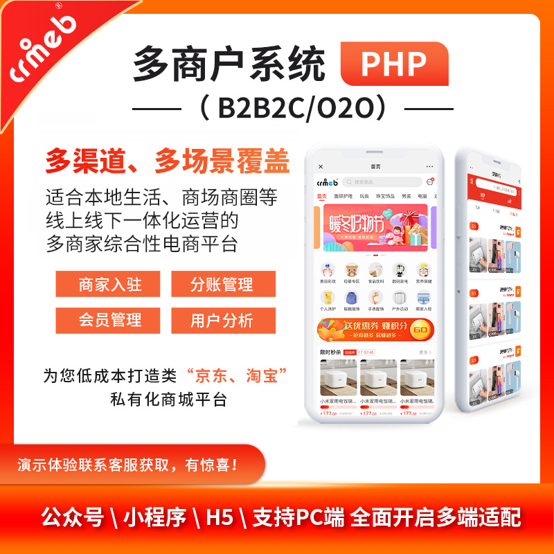 CRMEB多商户PHP版商业授权